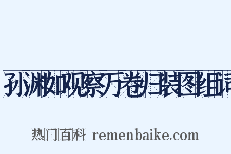 孙渊如观察万卷归装图组词是什么意思的图片